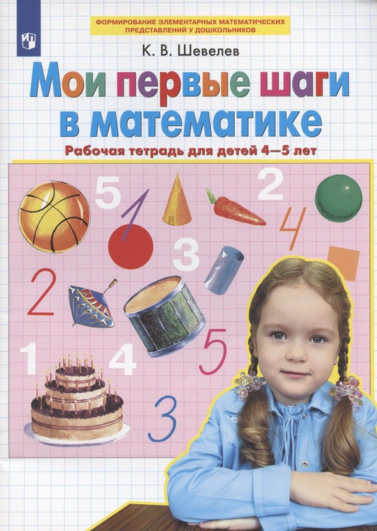 Обложка книги "Константин Шевелев: Мои первые шаги в математике. Рабочая тетрадь для детей 4-5 лет"