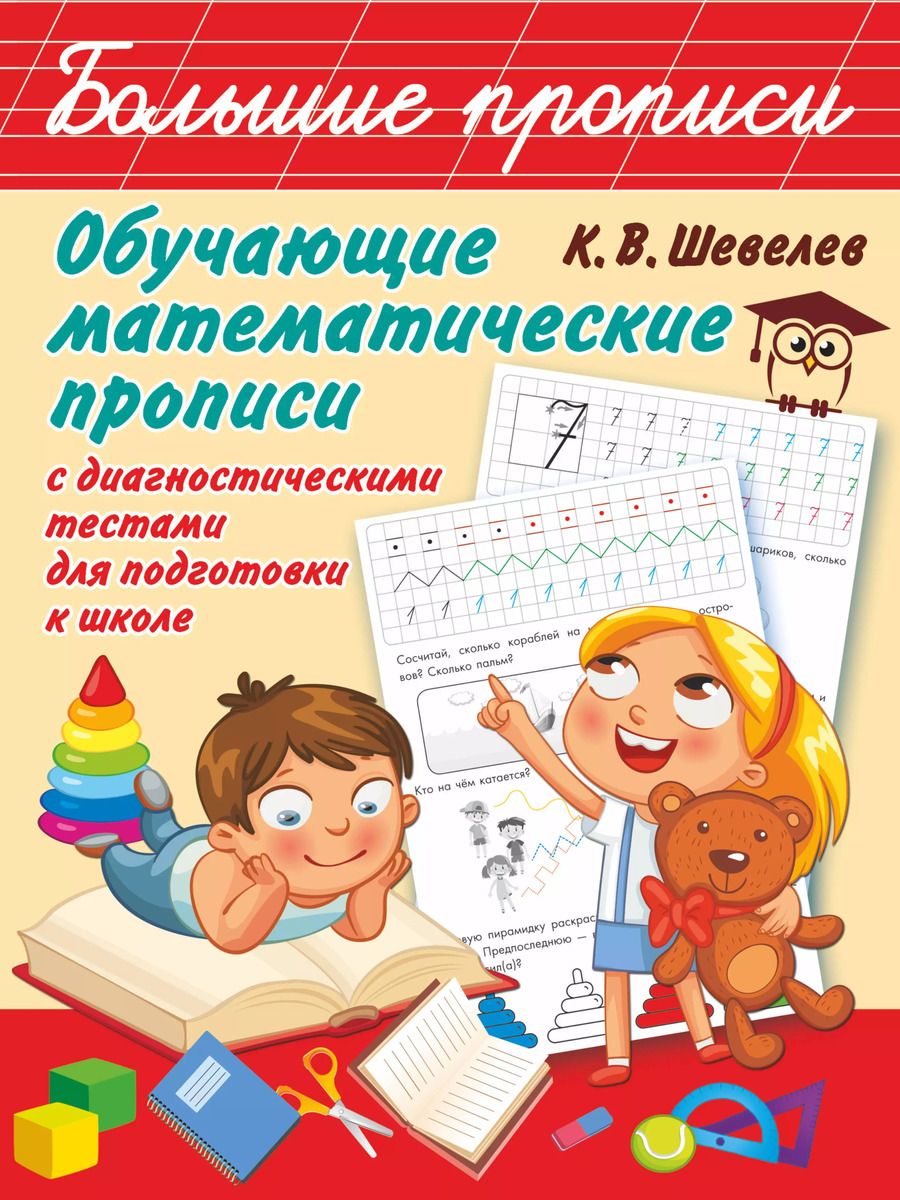 Обложка книги "Константин Шевелев: Обучающие математические прописи"