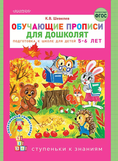 Обложка книги "Константин Шевелев: Обучающие прописи для дошколят"