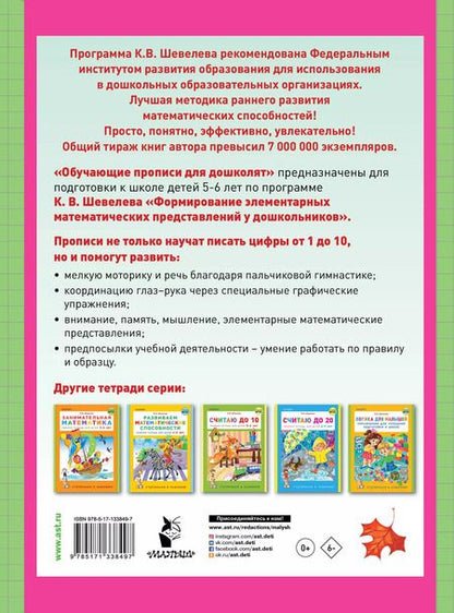 Фотография книги "Константин Шевелев: Обучающие прописи для дошколят"
