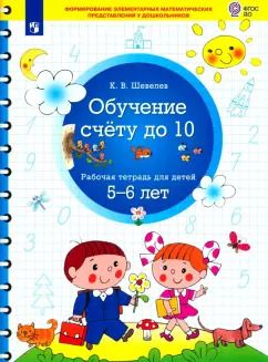 Обложка книги "Константин Шевелев: Обучение счету до 10. Рабочая тетрадь для детей 5-6 лет. ФГОС ДО"