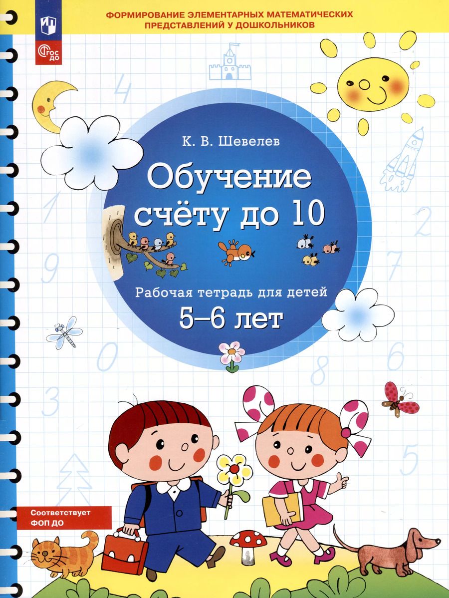 Обложка книги "Константин Шевелев: Обучение счету до 10. Рабочая тетрадь для детей 5-6 лет"