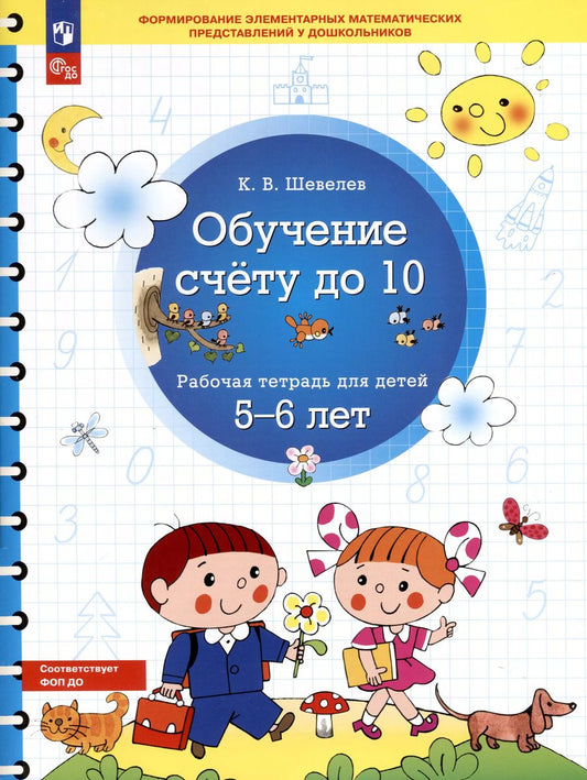 Обложка книги "Константин Шевелев: Обучение счету до 10. Рабочая тетрадь для детей 5-6 лет"