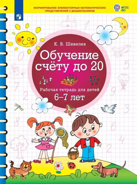 Обложка книги "Константин Шевелев: Обучение счёту до 20. Рабочая тетрадь для детей 6-7 лет. ФГОС ДО"