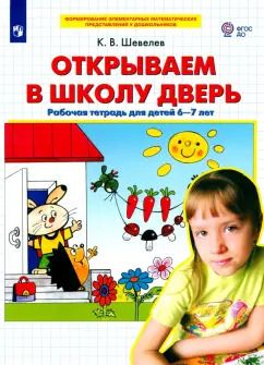 Обложка книги "Константин Шевелев: Открываем в школу дверь. Рабочая тетрадь для детей 6-7 лет. ФГОС ДО"