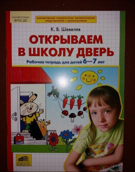 Фотография книги "Константин Шевелев: Открываем в школу дверь. Рабочая тетрадь для детей 6-7 лет. ФГОС ДО"