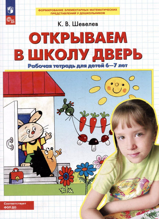 Обложка книги "Константин Шевелев: Открываем в школу дверь: рабочая тетрадь для детей 6-7 лет"
