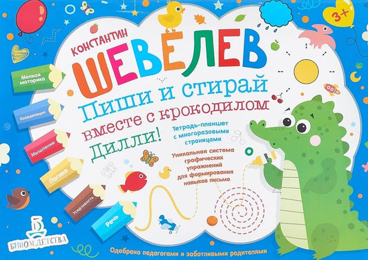 Обложка книги "Константин Шевелев: Пиши и стирай вместе с крокодилом Дилли. Тетрадь-планшет с многоразовыми страницами"