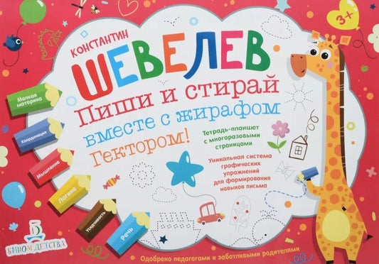 Обложка книги "Константин Шевелев: Пиши и стирай вместе с жирафом Гектором. Тетрадь-планшет с многоразовыми страницами"