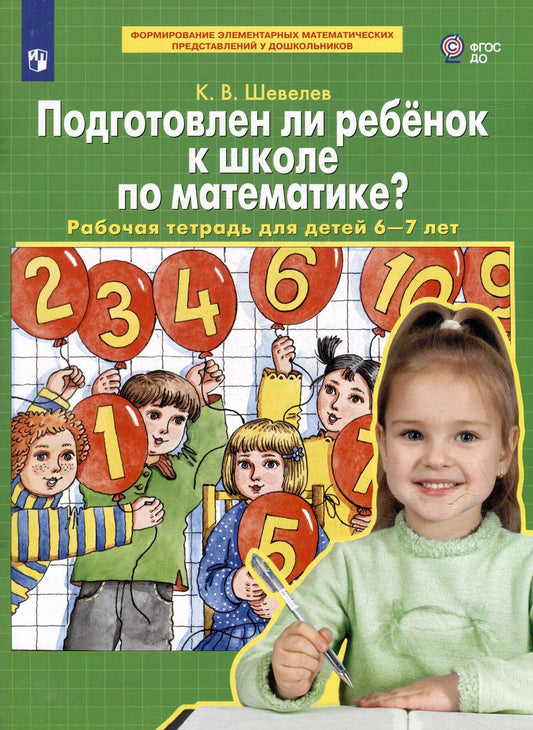 Обложка книги "Константин Шевелев: Подготовлен ли ребенок к школе по математике? Рабочая тетрадь для детей 6-7 лет. ФГОС ДО"
