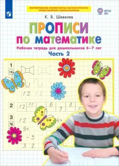 Обложка книги "Константин Шевелев: Прописи по математике. Рабочая тетрадь для дошкольников 6-7 лет. Часть 2. ФГОС ДО"