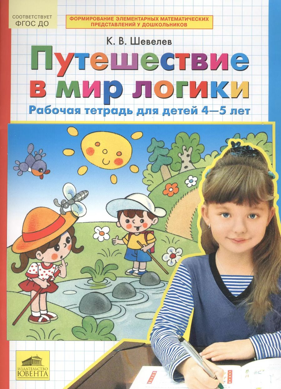Обложка книги "Константин Шевелев: Путешествие в мир логики. Рабочая тетрадь для детей 4-5 лет. ФГОС ДО"