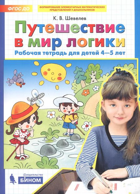 Фотография книги "Константин Шевелев: Путешествие в мир логики. Рабочая тетрадь для детей 4-5 лет. ФГОС ДО"