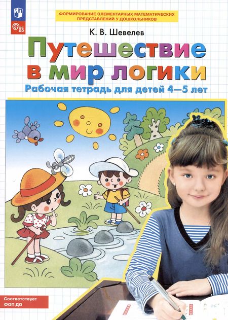 Фотография книги "Константин Шевелев: Путешествие в мир логики. Рабочая тетрадь для детей 4-5 лет. ФГОС ДО"