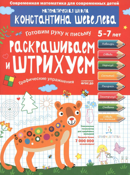 Обложка книги "Константин Шевелев: Раскрашиваем и штрихуем. Графические упражнения. Математическая школа Константина Шевелева. ФГОС ДО"