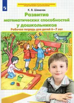 Обложка книги "Константин Шевелев: Развитие математических способностей у дошкольников. Рабочая тетрадь для детей 6-7 лет. ФГОС ДО"