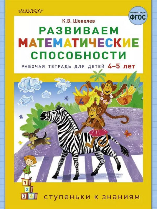 Обложка книги "Константин Шевелев: Развиваем математические способности. Рабочая тетрадь для детей 4-5 лет"