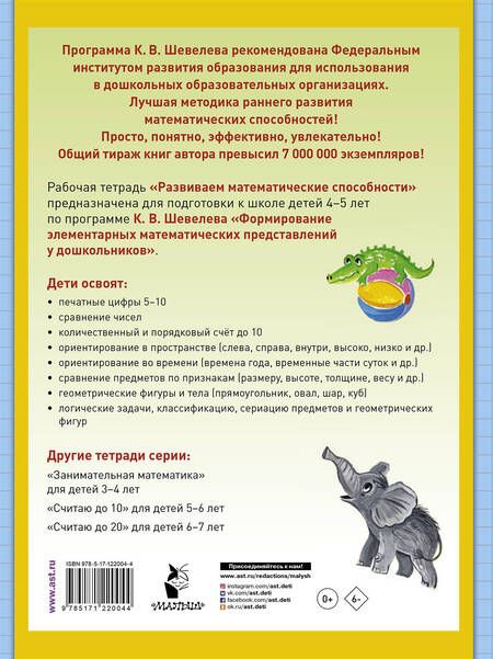 Фотография книги "Константин Шевелев: Развиваем математические способности. Рабочая тетрадь для детей 4-5 лет"
