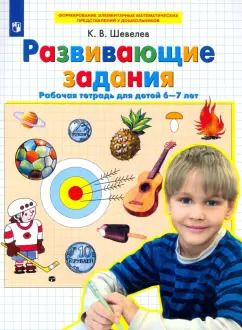 Обложка книги "Константин Шевелев: Развивающие задания. Рабочая тетрадь для детей 6-7 лет. ФГОС ДО"