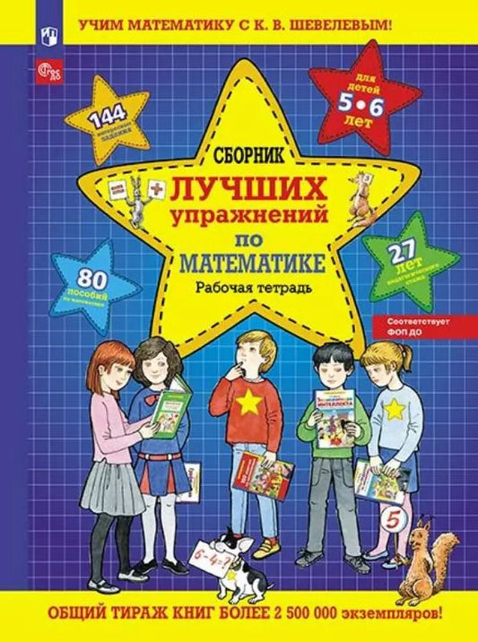 Обложка книги "Константин Шевелев: Сборник лучших упражнений по математике. Рабочая тетрадь для детей 5-6 лет"