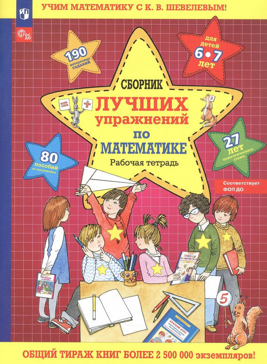 Обложка книги "Константин Шевелев: Сборник лучших упражнений по математике. Рабочая тетрадь для детей 6-7 лет"