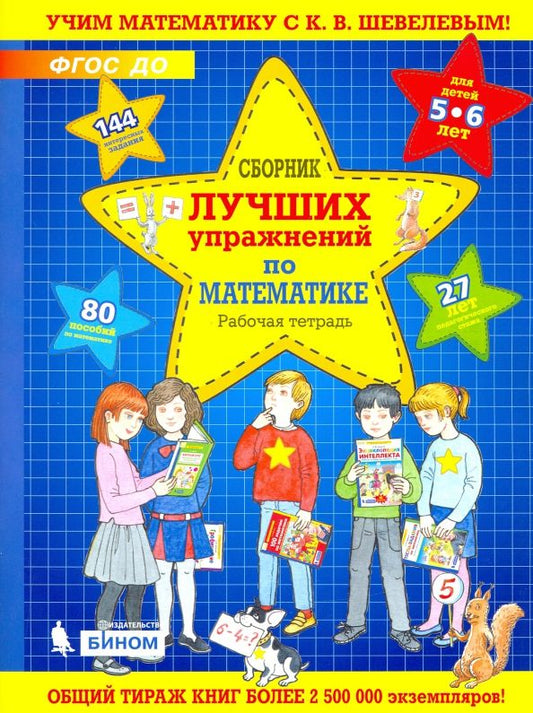 Обложка книги "Константин Шевелев: Сборник лучших упражнений по математике для детей 5-6 лет. Рабочая тетрадь. ФГОС ДО"