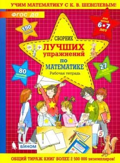 Обложка книги "Константин Шевелев: Сборник лучших упражнений по математике для детей 6-7 лет. Рабочая тетрадь. ФГОС ДО"