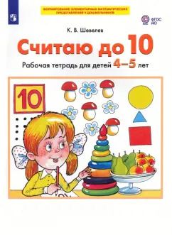 Обложка книги "Константин Шевелев: Считаю до 10. Рабочая тетрадь для детей 4-5 лет. ФГОС ДО"