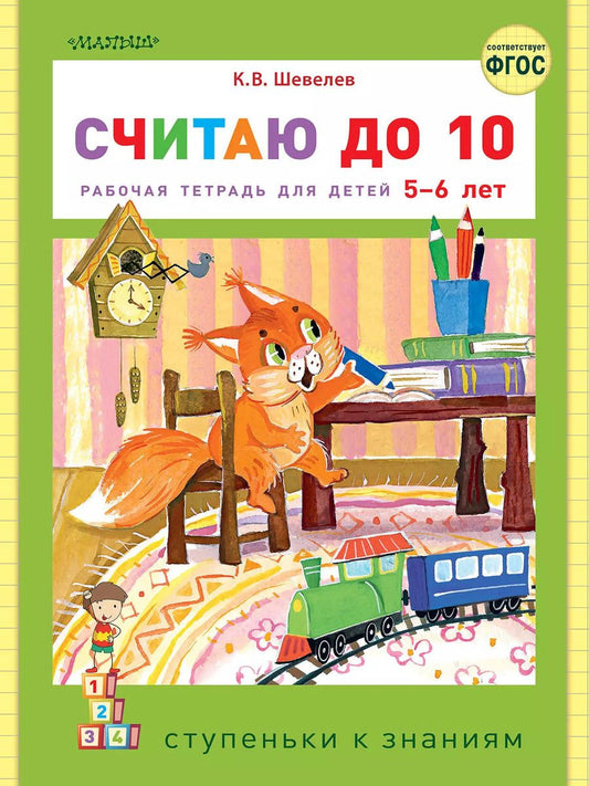 Обложка книги "Константин Шевелев: Считаю до 10. Рабочая тетрадь для детей 5-6 лет"