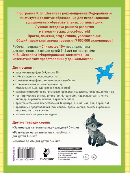 Фотография книги "Константин Шевелев: Считаю до 10. Рабочая тетрадь для детей 5-6 лет"