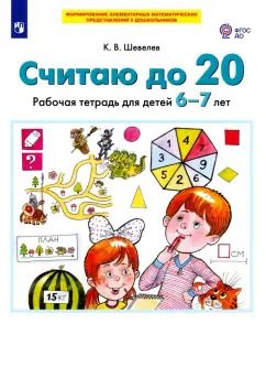 Обложка книги "Константин Шевелев: Считаю до 20. Рабочая тетрадь для детей 6-7 лет. ФГОС ДО"
