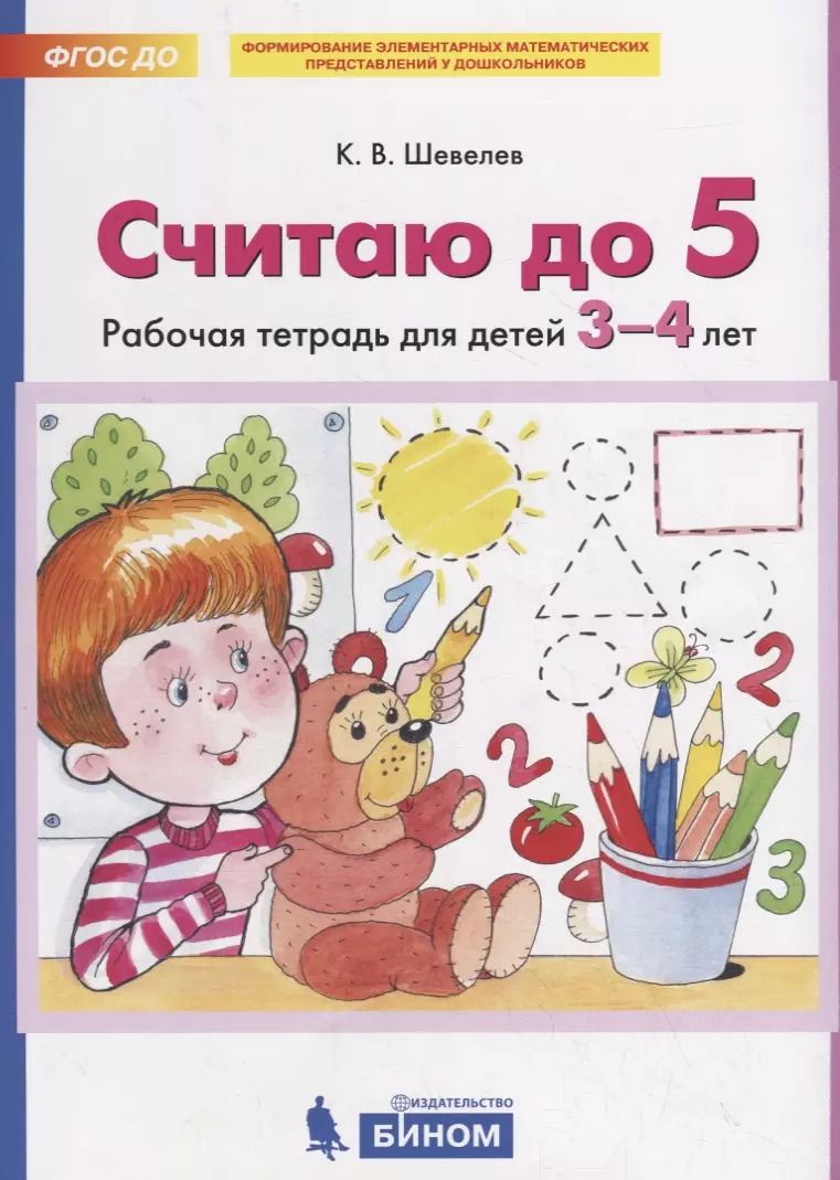 Обложка книги "Константин Шевелев: Считаю до 5. Рабочая тетрадь для детей 3-4 лет. ФГОС ДО"