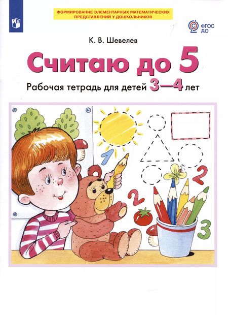 Фотография книги "Константин Шевелев: Считаю до 5. Рабочая тетрадь для детей 3-4 лет. ФГОС ДО"