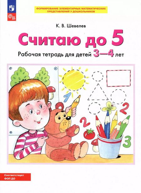 Фотография книги "Константин Шевелев: Считаю до 5. Рабочая тетрадь для детей 3-4 лет. ФГОС ДО"