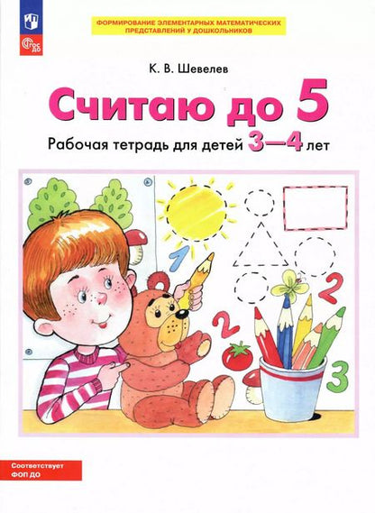 Фотография книги "Константин Шевелев: Считаю до 5. Рабочая тетрадь для детей 3-4 лет. ФГОС ДО"