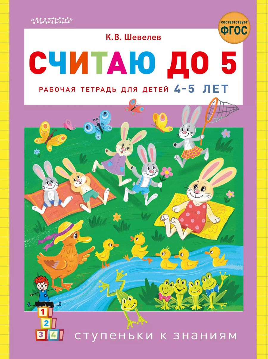 Обложка книги "Константин Шевелев: Считаю до 5"