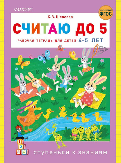 Обложка книги "Константин Шевелев: Считаю до 5"