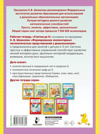 Фотография книги "Константин Шевелев: Считаю до 5"