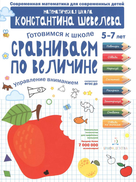 Обложка книги "Константин Шевелев: Сравниваем по величине. Управление вниманием. Математическая школа Константина Шевелева. ФГОС ДО"