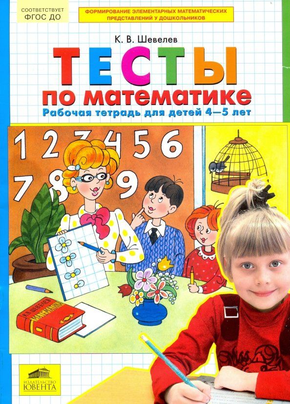 Обложка книги "Константин Шевелев: Тесты по математике. Рабочая тетрадь для детей 4-5 лет. ФГОС ДО"