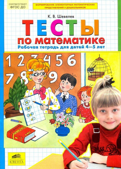 Обложка книги "Константин Шевелев: Тесты по математике. Рабочая тетрадь для детей 4-5 лет. ФГОС ДО"