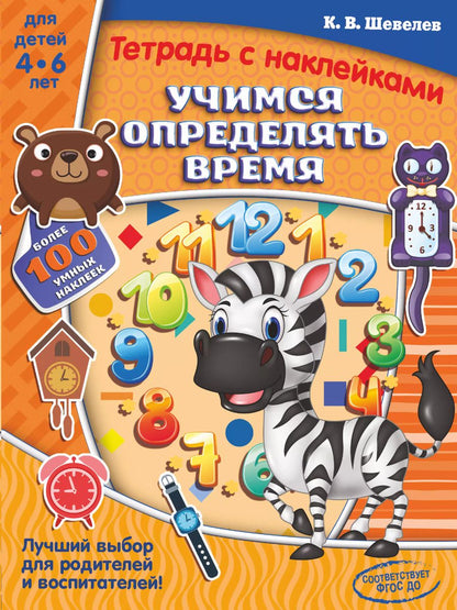 Обложка книги "Константин Шевелев: Учимся определять время"