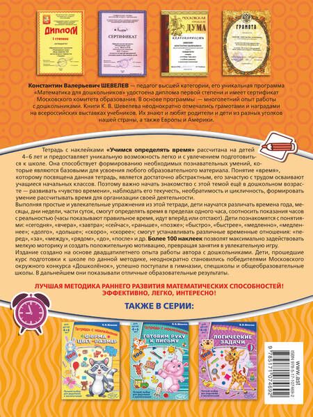 Фотография книги "Константин Шевелев: Учимся определять время"