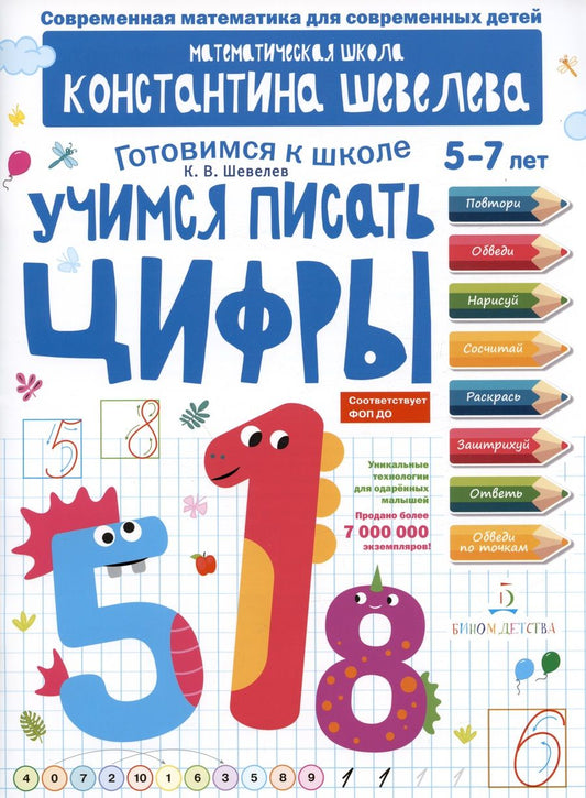 Обложка книги "Константин Шевелев: Учимся писать цифры. Простейшие геометрические понятия. Математическая школа Константина Шевелева"