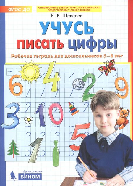 Фотография книги "Константин Шевелев: Учусь писать цифры. Рабочая тетрадь для дошкольников 5-6 лет. ФГОС"