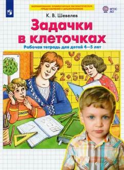 Обложка книги "Константин Шевелев: Задачки в клеточках. Рабочая тетрадь для детей 4-5 лет. ФГОС ДО"