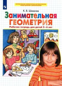 Обложка книги "Константин Шевелев: Занимательная геометрия. Рабочая тетрадь для детей 5-6 лет. ФГОС ДО"