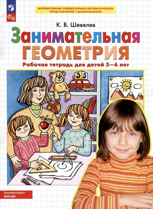 Обложка книги "Константин Шевелев: Занимательная геометрия. Рабочая тетрадь для детей 5-6 лет"