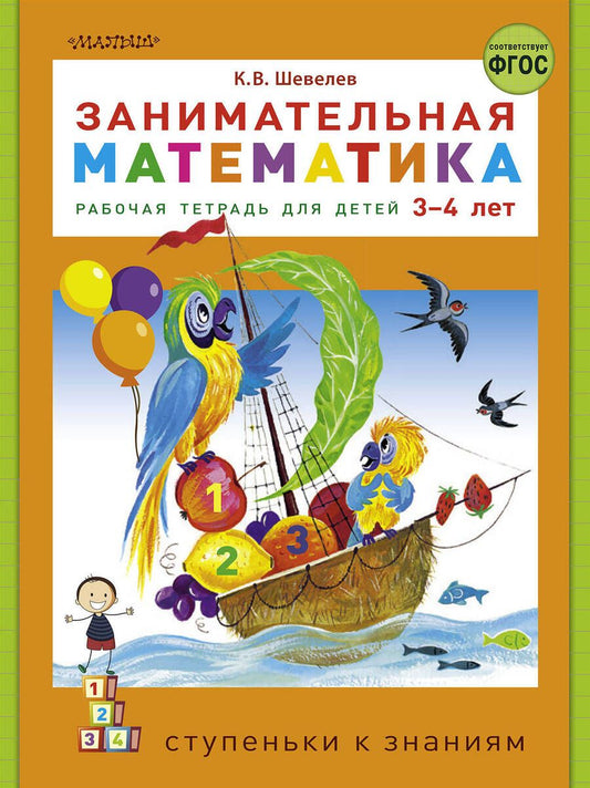 Обложка книги "Константин Шевелев: Занимательная математика. Рабочая тетрадь для детей 3-4 лет"