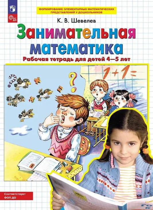 Обложка книги "Константин Шевелев: Занимательная математика. Рабочая тетрадь для детей 4-5 лет"